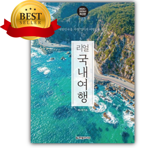 리얼 국내여행 [쁘띠수첩+책갈피]