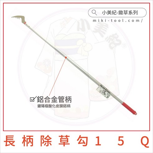 【小美紀】日製連根拔起除草勾(園藝器具)勃朗峰 小美紀 除草工具 除草勾 鋤草扒 除草扒 鐮刀 園藝工具 拔草器 雜草, 1個, 15Q-長柄 ...