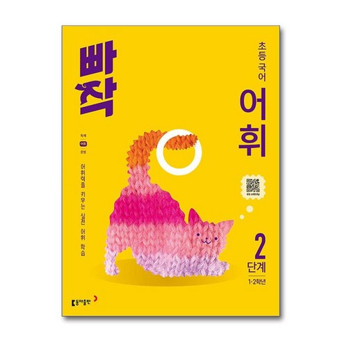 빠작 초등 국어 어휘 2단계:어휘력을 키우는 실전 어휘 학습, 초등1학년