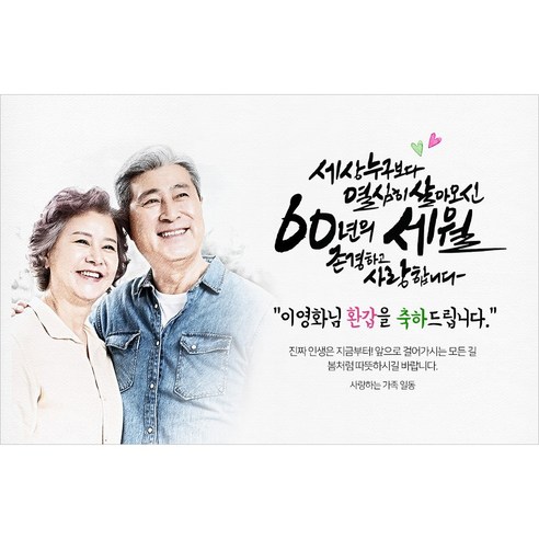 '애니데이파티 환갑 현수막 칠순 팔순 생신 고희연 플랜카드 제작' 최저가 검색, 최저가 27,500원 - 할인 알림