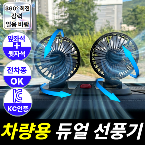 듀이드 9세대 360도 회전 듀얼헤드 뒷자석 차량용 선풍기, 스텔스 블랙, 듀얼 FAN