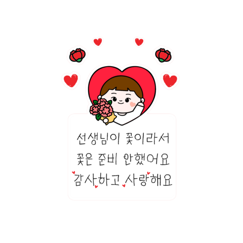 스승의날 인싸템 선생님 감사 문구 의류용 이벤트스티커, 1개, 남아_선생님이 꽃