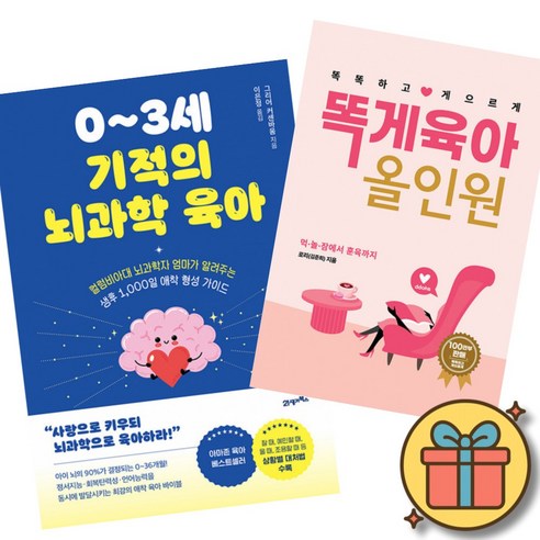0~3세 기적의 뇌과학 육아 + 똑게육아 올인원 책 (생후 1000일 애착 형성 가이드 100만부 판매 육아서 바이블 수면교육 이유식 훈육 놀이까지)
