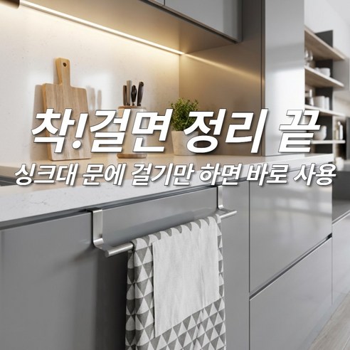 루다온 싱크대 행주걸이 무타공 싱크도어 행주걸이 스테인레스 행주걸이 거치대 PRO, 1개, 새틴실버
