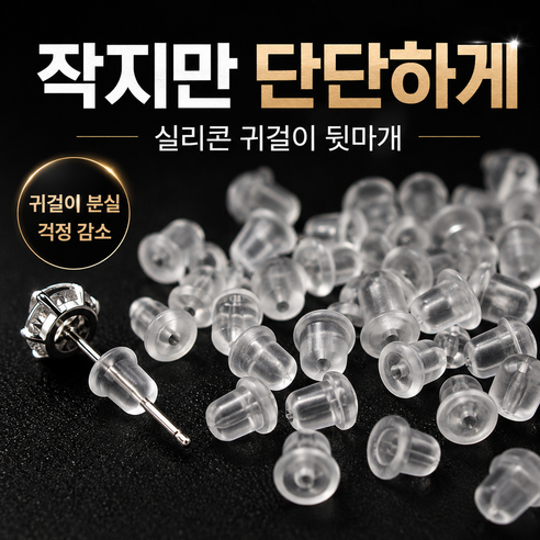 리빙베이 실리콘 귀걸이 뒷마개 클러치