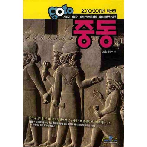 중동(2010 2011)