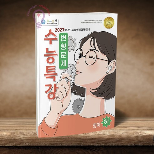 올바른책 수능특강 변형문제 영어 (하) 2027학년도 수능 연계교재 대비, 고등학교 3학년