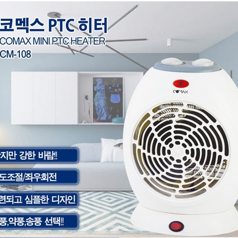 코멕스 PTC 전기온풍기 CM-108, 당신의 겨울을 따뜻하게