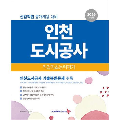 2026 인천도시공사 직업기초능력평가:신입직원 채용 대비 인천도시공사 기출복원문제 수록, 서원각