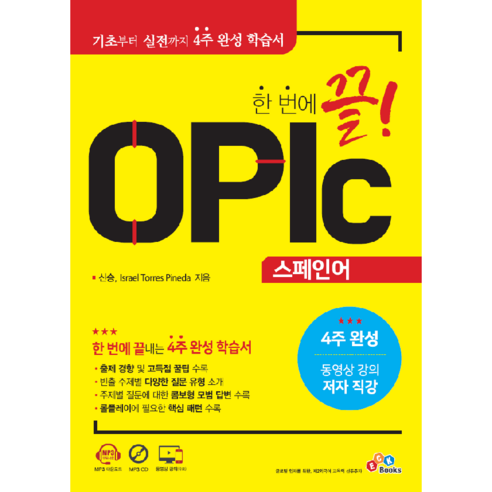 한 번에 끝! OPIc 스페인어, ECKbooks, 1권