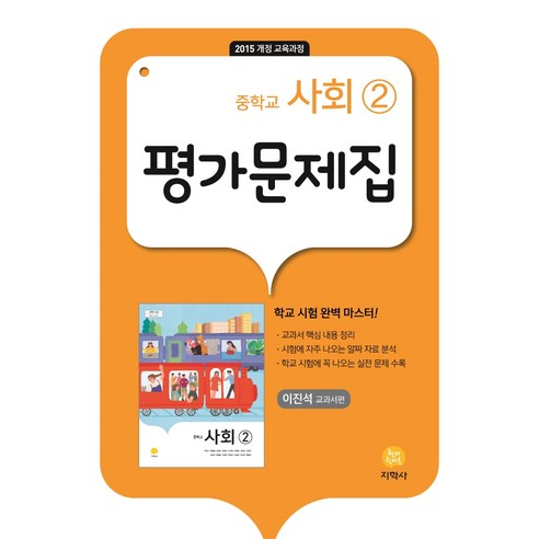 2025 중학교 평가문제집 (이진석 교과서편) 이미지