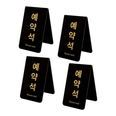 이음모음 테이블 예약석 표지판, 검정색 세로형, 4개입