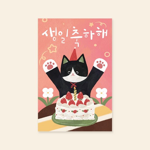 캘리엠 캘리그라피 카드 HH2302 - 생일축하해 생일카드 감사카드 사랑카드, 1개