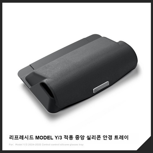 테슬라 MODEL Y 3 적용 중앙 실리콘 안경 트레이 중앙 콘솔 암레스트 수납함 모델3 하이랜드/모델Y 주니퍼