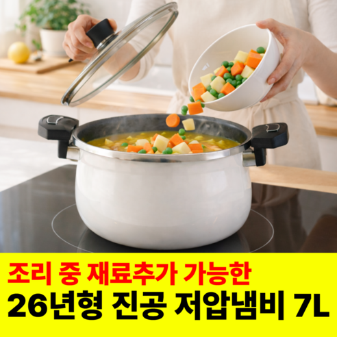 [26년 NEW] 인덕션 겸용 저압냄비 저압 압력솥 진공냄비, 1개, 화이트, 7L