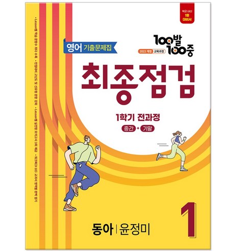 100발 100중 윤정미 기출문제집 최종점검 중등 1학년 1학기 전과정 영어 문제집 (2026년 에듀윈), 영어영역, 중등1학년