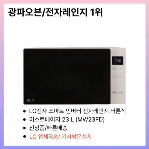 LG전자 스마트 인버터 전자레인지 터치식 23L 방문설치, MW23FD
