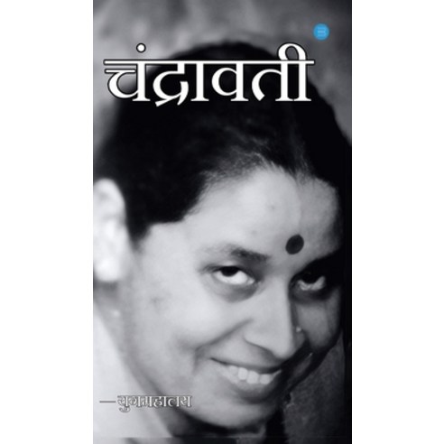 (영문도서)Chandrawati Hardcover, Bluerose Publishers, English, 9789375421603