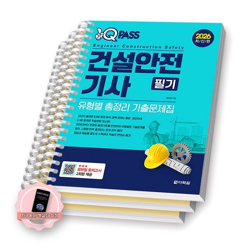 [지구돋이 책갈피 증정] 2026 원큐패스 건설안전기사 필기 다락원 [스프링제본] [분철 3권-과목1/3/해설]