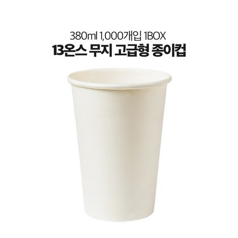 유성 13온스 테이크아웃컵 고급형 두꺼운 무지 종이컵 1000개 1박스, 1000개입