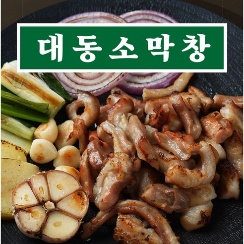 초벌 대동 소막창 캠핑요리 구이