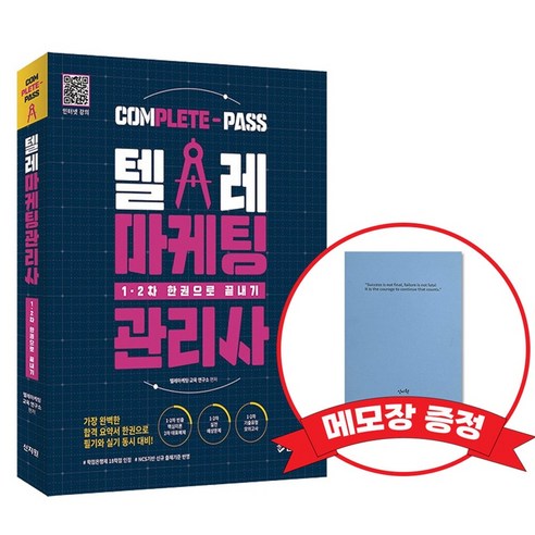 텔레마케팅관리사 1차 2차 한권으로 끝내기 +메모장 증정, 신지원