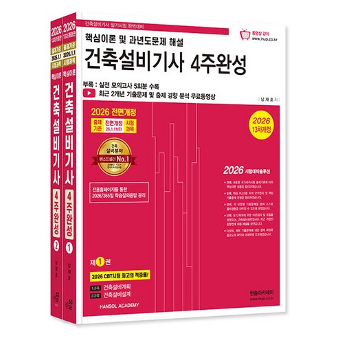한솔아카데미 2026 건축설비기사 필기 4주완성 시험