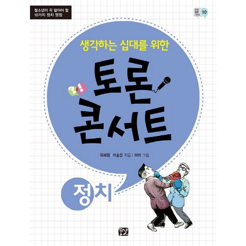 생각하는 십대를 위한토론 콘서트: 정치:청소년이 꼭 알아야 할 10가지 정치 쟁점, 꿈결, 상세내용 참조
