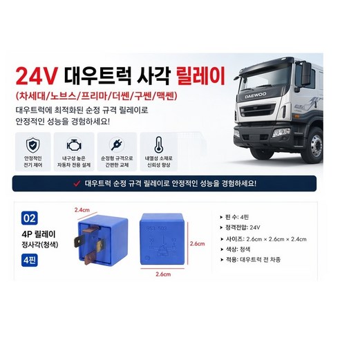 대성부품 대우트럭 릴레이 24V 4P 5P 사각형 종합릴레이 노브스 프리마 차세대 커민스 구쎈 멕쎈 더쎈 카고 덤프 화물차 대형트럭 깜박이 릴레이 윈도우 마이크로 릴레이 유니트 트, 대우 4P릴레이(정사각), 1개