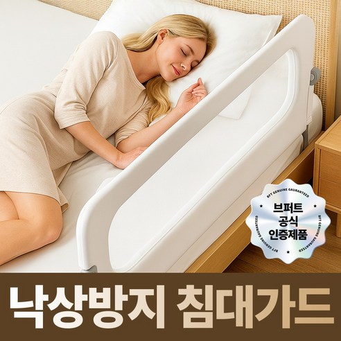 브퍼트 낙상방지 침대가드, 150cm