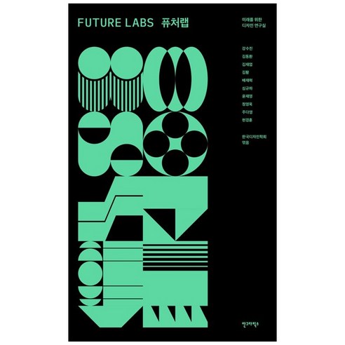 퓨처랩:미래를 위한 디자인 연구실, 1