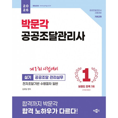 2026 박문각 공공조달관리사 실기 - 공공조달 관리실무