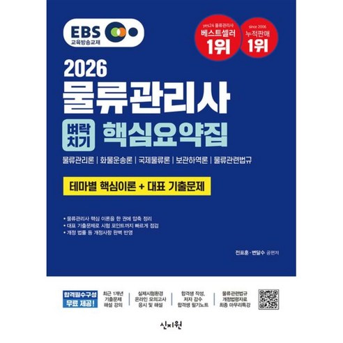 2026 EBS물류관리사 벼락치기 핵심요약집, 신지원