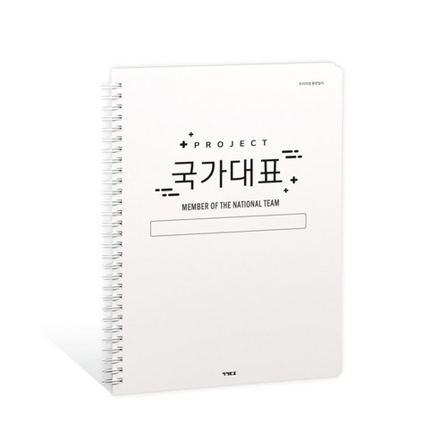 국꿈사 국가대표 프리미엄 훈련일지 운동일지 (모든 종목), 1권