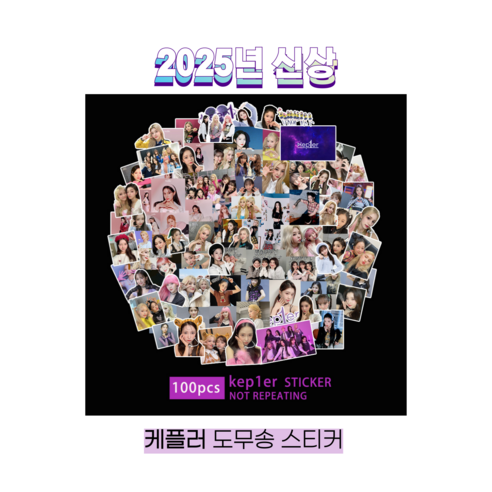 슈어마켓 Kep1er 케플러 2025신상 앨범 굿즈 도무송 스티커