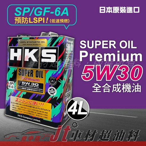 HKS SUPER OIL PREMIUM 5W30 SP 全合成機油, 1個, 4L - 汽油| 酷澎