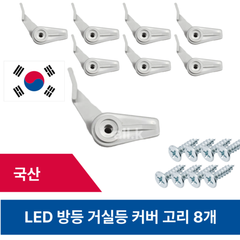 거실등 방등 커버고리 (피스포함) 형광등 사각등 원형등 장식고리 교체용, 8개