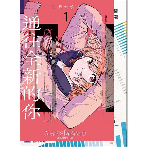 東立書本熊 通往全新的你 (1) 漫畫 978-626-347-511-3, 1 - 其它圖書 | 酷澎