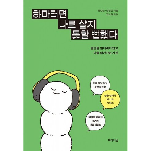 하마터면 나로 살지 못할 뻔했다 책 - 불안을 밀어내지 않고 나를 알아가는 시간 (황양밍 장린린)