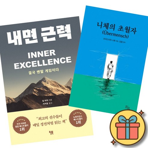 내면 근력 + 니체의 초월자 세트 (세계적인 스포츠 멘탈 코치 짐 머피 멘탈 강화 도서 + 프리드리히 니체 철학자 자기 신념 철학 도서)