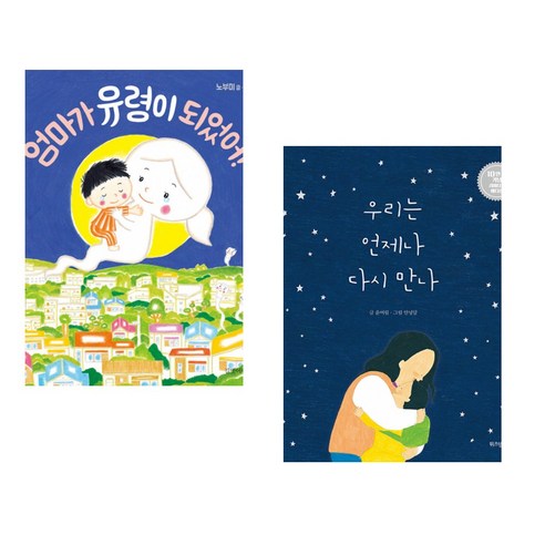 엄마가 유령이 되었어! + 우리는 언제나 다시 만나 (전2권) - 그림책 일반 | 쿠팡