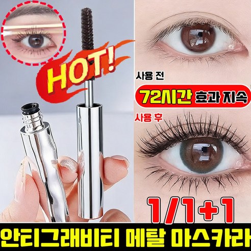 HANFEN 업그레이드 메탈 마스카라 안티그래비티 메탈트임마스카라 번지지... 솔직 후기 | 실사용자 리뷰 분석 - 대표 이미지