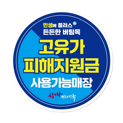 고유가 피해지원금 스티커 원형 끈적이 없는 리무버블 시트지, 1개, 원형 혼합