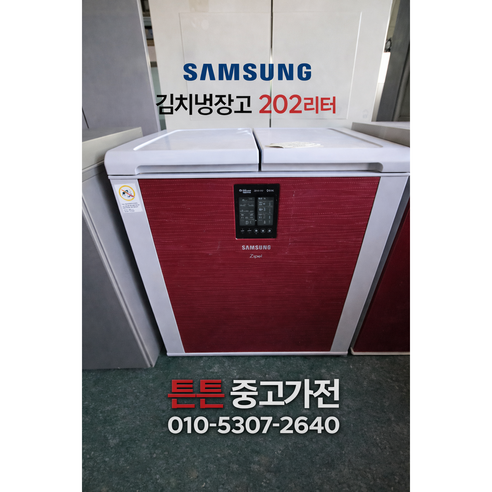 [중고김치냉장고][AAA급 최상급] - 삼성 김치냉장고 뚜껑형 202L