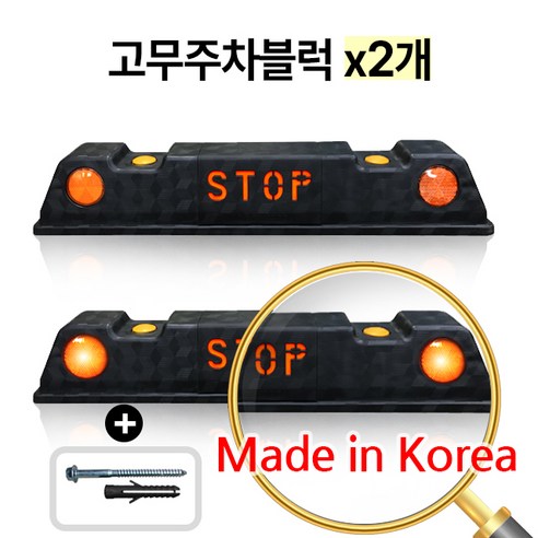 에코세이프티 고무주차블럭 주차장 카스토퍼 주차스토퍼 부자재포함 국내생산, 검정(아스콘용), 2개