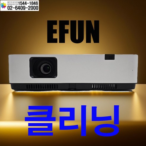 이펀 EFUN 프로젝터(램프타입) 클리닝 스크린골프장 정밀 광학 청소(5대 이하는 출장비 있음) - 빔/프로젝터 | 쿠팡