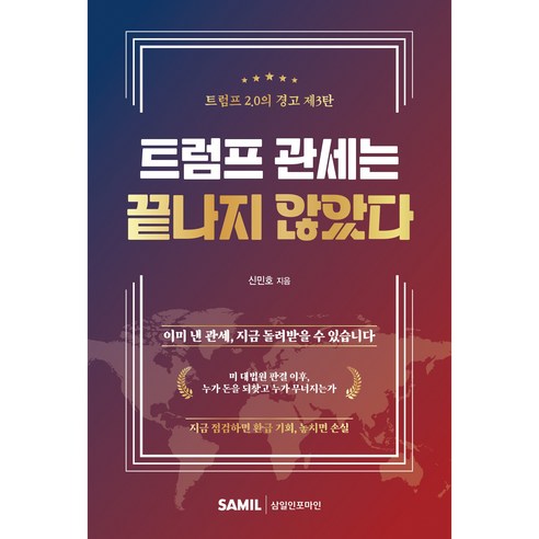 트럼프 관세는 끝나지 않았다, 삼일인포마인, 신민, 페이퍼북