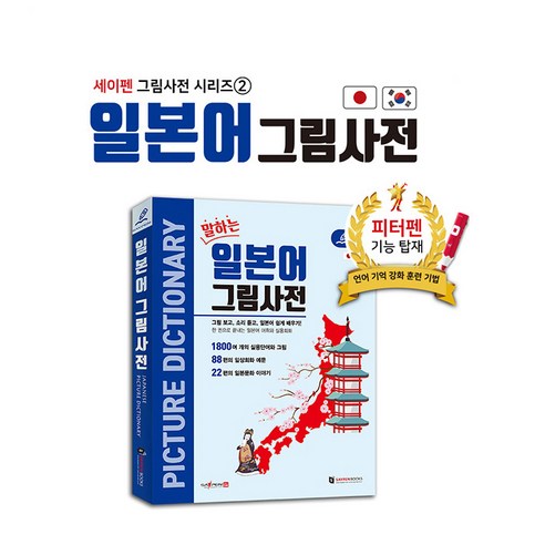 말하는 일본어 그림사전, 전학년, (주)세이펜북스