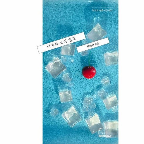 아쿠아 소다 틸트, 부크크(Bookk), 류채서