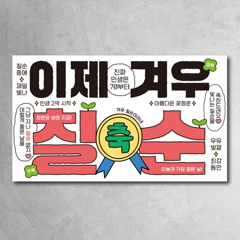 환갑 칠순 팔순 현수막 모던 이제겨우 잔치 파티 소품, 이제 칠순